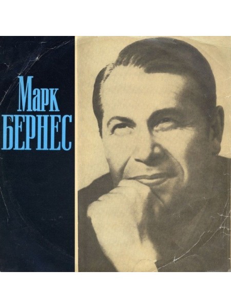 9201549	Марк Бернес – Марк Бернес		1973	"	Мелодия – 33 Д033667-68"	EX+/EX	USSR