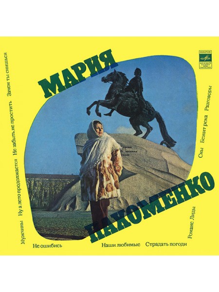 9201555	Мария Пахоменко – Мария Пахоменко		1974	"	Мелодия – 33 С 04723-4"	EX+/EX	USSR