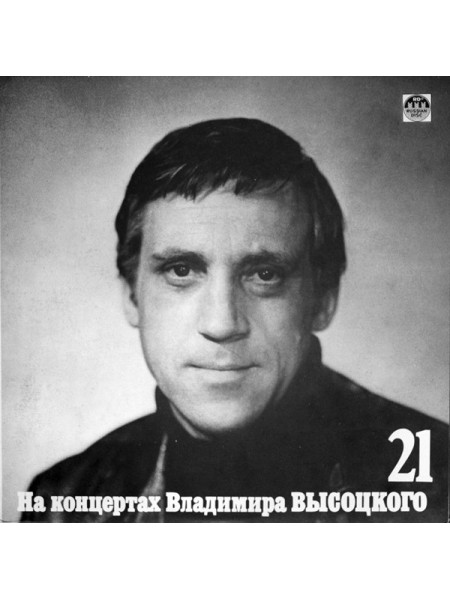 9200408	Владимир Высоцкий – Грустный Романс  21	1992	"	Russian Disc – R60 00997"	EX+/EX	USSR