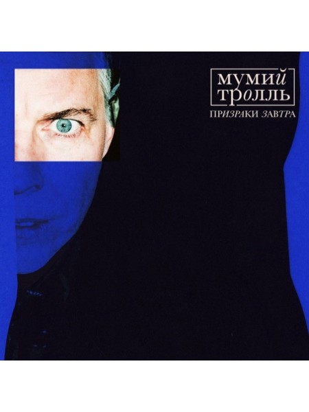 1402667	Мумий Тролль – Призраки завтра	Rock	2021	Warner Music Russia – 19029659572	S/S	Latvia