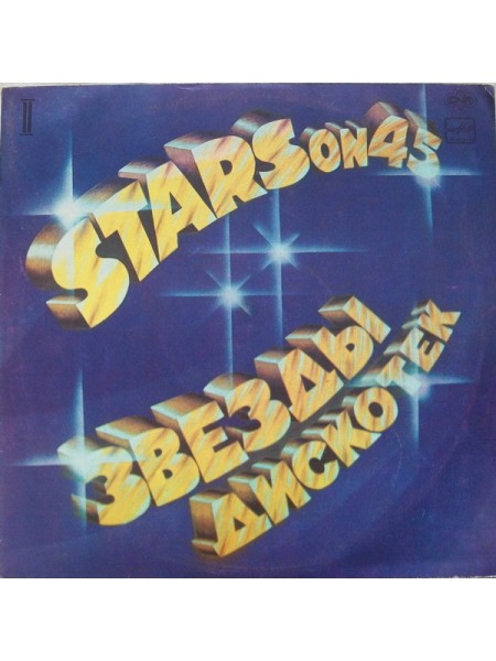 202827	Stars On 45 – Звезды Дискотек (2)	,	1983	"	Мелодия – С60 20537 006"	,	EX+/EX	,	Russia