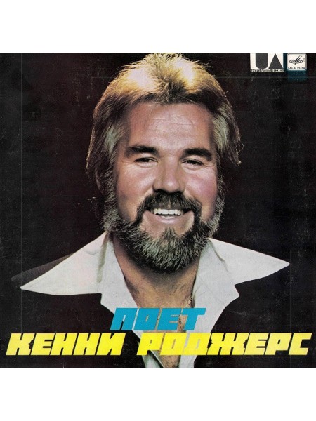202839	Кенни Роджерс – Поет Кенни Роджерс	,	1985	"	Мелодия – С60-14431-2"	,	EX/EX	,	Russia