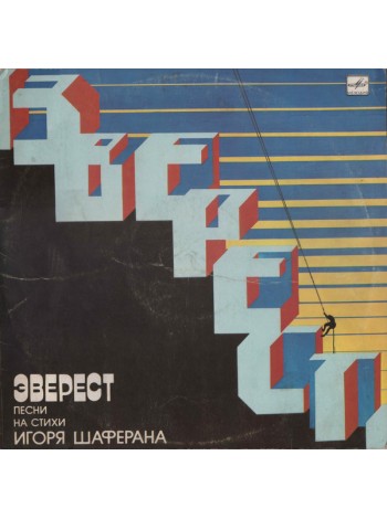9201132	Игорь Шаферан – Эверест.		1985	"	Мелодия – С60 22967 006"	VG+/VG+	USSR