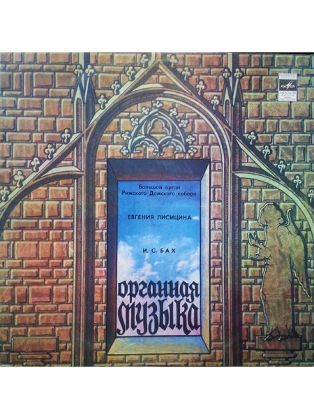 9201136	И. С. Бах* – Органная Музыка — Большой Орган Рижского Домского Собора		1980	"	Мелодия – 33 С10-12665-6"	EX/EX	USSR