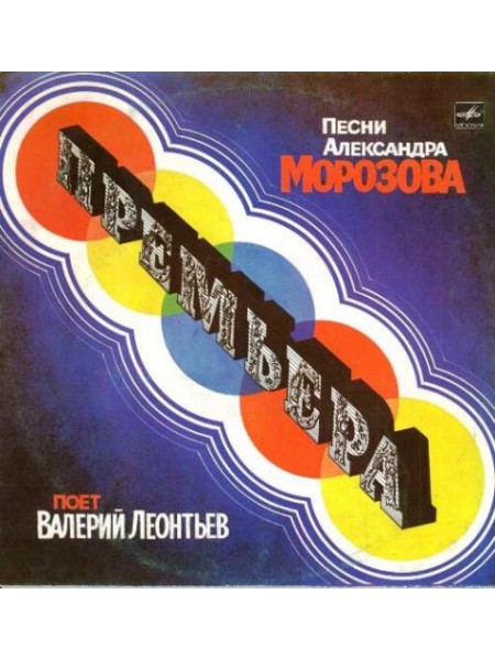 9201389	Валерий Леонтьев – Премьера		1985	"	Мелодия – С60 21545 002"	EX/EX	USSR