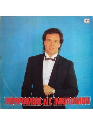9201393	Михаил Муромов – №1		1990	"	Мелодия – С60 29709 003"	EX+/EX	USSR