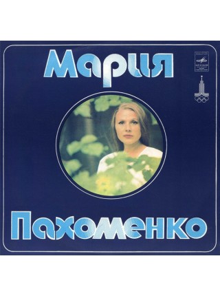 9200850	Мария Пахоменко – Мария Пахоменко	1978	"	Мелодия – С60—11043-44"	EX/EX	USSR