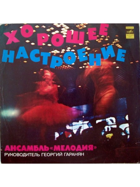 9200853	Мелодия – Хорошее Настроение	1977	"	Мелодия – 33 С 60—08839-40"	EX/EX	USSR