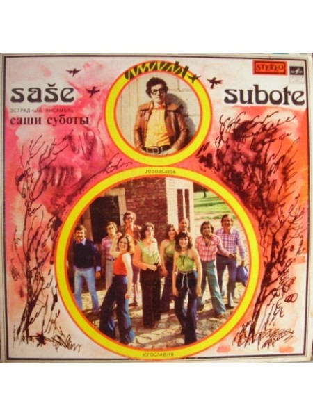 9200876	Ansambl Saše Subote – Ansambl Saše Subote	1976	"	Мелодия – С60-07839-40"	EX+/EX+	USSR