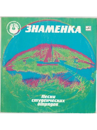 9200880	Various – ЗНАМЕНКА. Песни студенческих отрядов	1988	"	Мелодия – С90 27627 002"	EX+/EX+	USSR