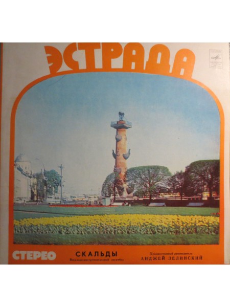 9201016	Скальды – Скальды		1972	"	Мелодия – СМ 03823-24"	EX/EX	USSR