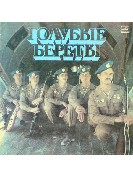 9201018	Голубые Береты – Голубые Береты		1987	"	Мелодия – С90 26227 006"	EX/EX	USSR