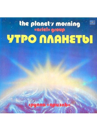 9201008	Ариэль  – Утро Планеты		1983	"	Мелодия – С60 20127 008"	EX/VG	USSR