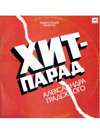 9201029	Various – Хит-Парад Александра Градского		1990	"	Мелодия – С60 28667 007"	EX+/VG+	USSR