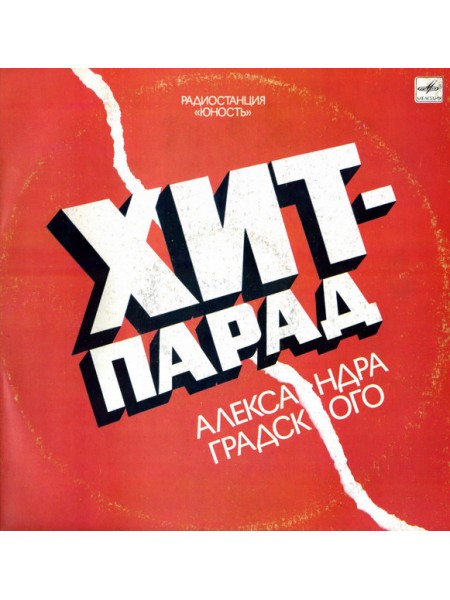 9201029	Various – Хит-Парад Александра Градского		1990	"	Мелодия – С60 28667 007"	EX+/VG+	USSR