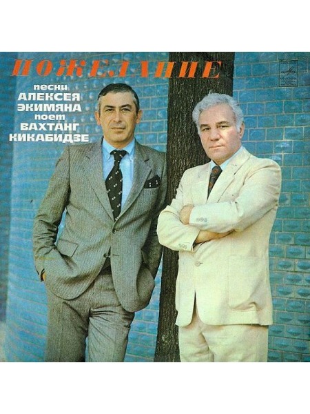 9201030	Вахтанг Кикабидзе – Пожелание		1981	"	Мелодия – С60-14809-10"	EX/EX	USSR