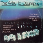 1000193		The Moscow Chamber Jazz Ensemble "Cadence"* – The Way To Olympus	         Jazz,Post Bop	1984	"	Мелодия – С60 20875 003"	NM/EX	USSR