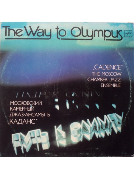 9200972	The Moscow Chamber Jazz Ensemble "Cadence"* – The Way To Olympus	" 	Post Bop"	1984	"	Мелодия – С60 20875 003"	NM/EX	USSR