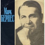 1000195		Марк Бернес – Марк Бернес	"	Ballad, Vocal"	1973	"	Мелодия – 33 Д033667-68"	EX+/VG	USSR