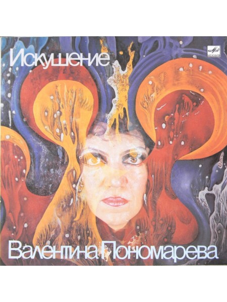 9200970	Валентина Пономарева – Искушение	"	Jazz, Classical, Folk"	1990	"	Мелодия – C60 28293 005"	NM/NM	USSR