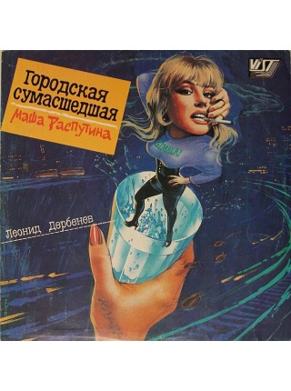 9201153	Маша Распутина – Городская Сумасшедшая		1991	"	VIST – none"	EX/VG	USSR