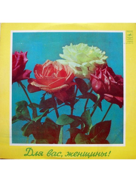 9201423	Various – Для Вас, Женщины!		1978	"	Мелодия – 33 С60-09971-72"	EX/EX	USSR