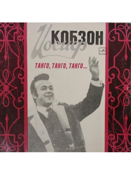 9201426	Иосиф Кобзон – Иосиф Кобзон			"	Мелодия – С60—05303"	EX+/EX+	USSR