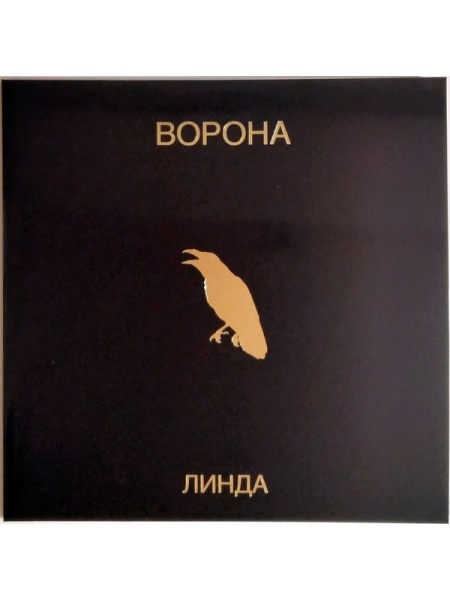 400925	Линда – Ворона 2 LP SEALED ( Re 2023)		1996	Maschina Records – MASHLP-188	S/S	Russia