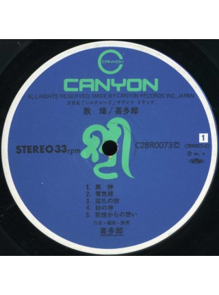 400125	Kitaro .....(Electronic)	 -Silk Road III (Tunhuang) (OBI),	1981/1981,	Canyon - C28R0073,	Japan,	NM/NM