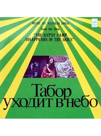 9200481	Yevgeni Doga – Music By Yevgeni Doga From The Film "The Gypsy Camp Disappears In The Skies"	1979	"	Мелодия – С60 07625 26"	EX+/EX+	USSR