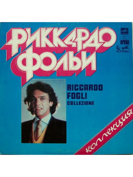 202912	Риккардо Фольи – Коллекция	,	1983	"	Мелодия – С60 20225 009"	,	EX/VG+	,	Russia