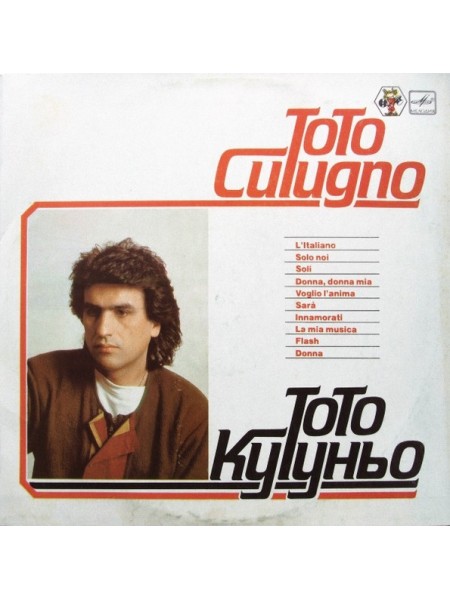 202913	Тото Кутуньо – Тото Кутуньо	,	1985	"	Мелодия – С60 22699 003"	,	EX/VG+	,	Russia