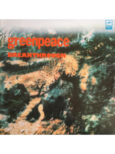 202915	Various – Greenpeace Breakthrough  2LP	,	1989	"	Мелодия – А 6000439 008"	,	EX+/EX+	,	Russia