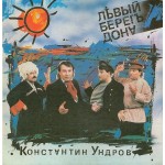 1000148		Константин Ундров – Левый Берег Дона	"	Folk, World, & Country"	1992	"	Мелодия – R90 00951"	EX/EX	USSR
