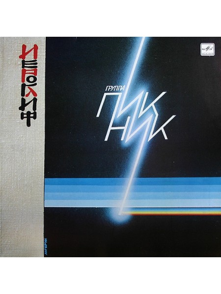9200958	Пикник – Иероглиф	"	Goth Rock"	1987	"	Мелодия – С60 25987 002"	EX/EX	USSR