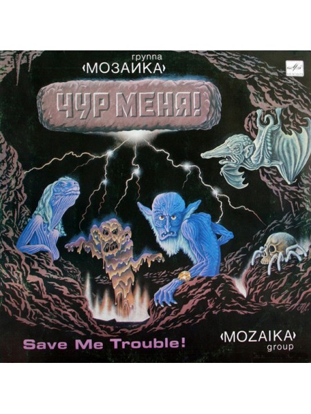 9200961	Группа «Мозаика» – Чур Меня!	"	Pop Rock"	1988	"	Мелодия – С60 27779 009"	EX+/EX	USSR