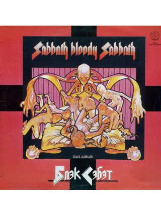 400888	Блэк Сэбэт – Sabbath Bloody Sabbath		1990	SNC Records – С90 31085 007	EX+/EX	USSR