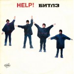 400882	Битлз – Помоги - Help!		1992	AnTrop – П91 00133	EX+/EX	Russia