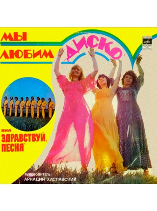 9201445	Здравствуй, Песня – Мы Любим "Диско"		1981	"	Мелодия – С60—13949-50"	EX+/EX	USSR