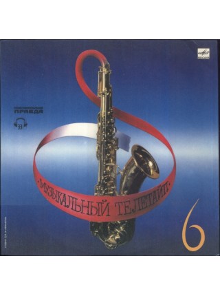 9201455	Various – Музыкальный Телетайп - 6		1989	"	Мелодия – С10 28751 003"	EX+/EX	USSR