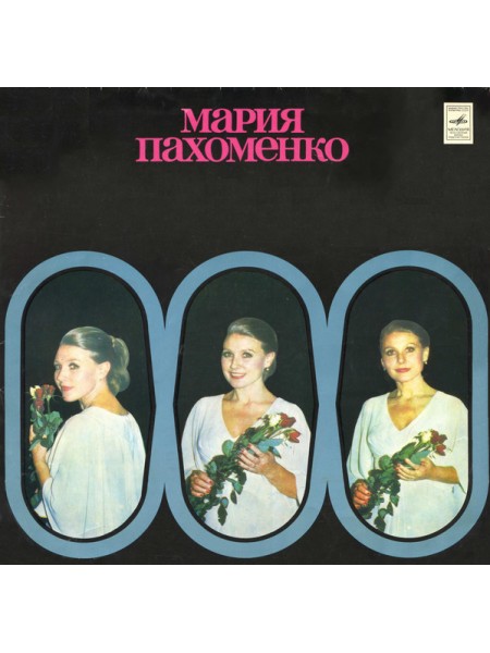 9201450	Мария Пахоменко – Мария Пахоменко		1980	"	Мелодия – С60—13349-50"	EX+/EX	USSR