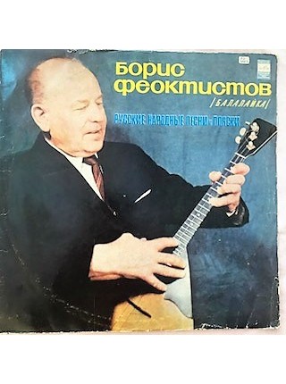 9201465	Boris Feoktistov – Russian Balalaika			"	Мелодия – C20-06487-8"	EX+/EX	USSR