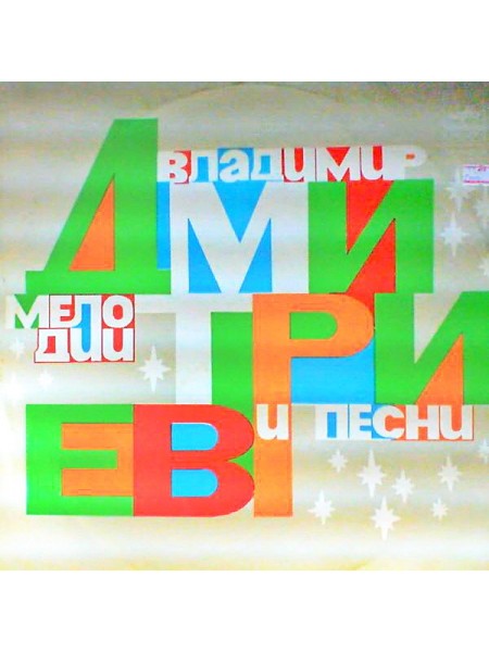 9201585	Владимир Дмитриев – Мелодии И Песни		1980	"	Мелодия – С60—13427-8"	EX+/EX	USSR