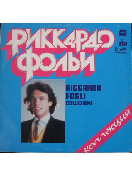 203274	Риккардо Фольи – Коллекция			1985	"	Мелодия – С60 20225 009"		EX+/EX		"	USSR"