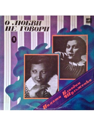 1000099		Памяти Клавдии Шульженко  3LP		1986	"	Мелодия – М60 47149 004,М60 47151 002,М60 47153 007"	EX+/EX+	USSR