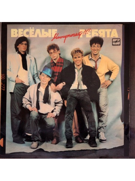 9200516	Весёлые Ребята – Минуточку!!!   ( ламинир.)	1987	"	Мелодия – С60 25543 006"	EX+/EX+	USSR