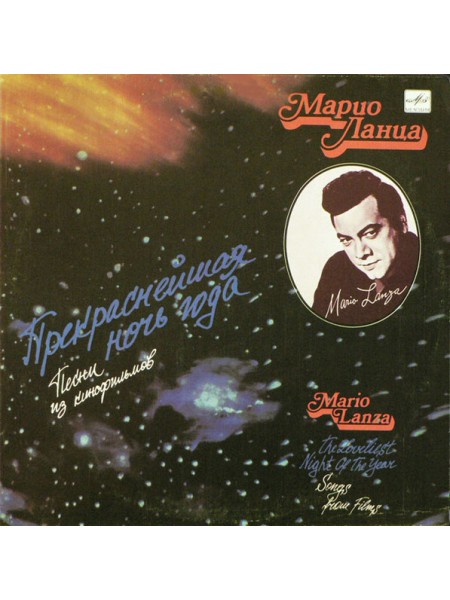 203099	Марио Ланца – Прекраснейшая Ночь Года (III)	,		1990	"	Мелодия – С60 30547 006"	,	EX+/EX-	,	Russia