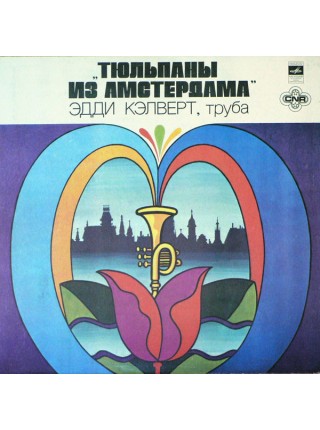 203127	Эдди Кэлверт – Тюльпаны Из Амстердама		"	Cool Jazz, Easy Listening"	1980	"	Мелодия – С 60-14897-98"		EX+/EX		Russia