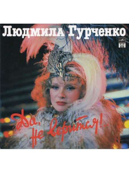 9200531	Людмила Гурченко – Да, Не Верится!..	1992	"	Russian Disc – R60 01001"	EX+/EX+	USSR