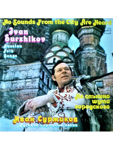 9200536	Ivan Surzhikov – No Sounds From The City Are Heard	1987	"	Мелодия – C20-17691-2"	EX/EX	USSR